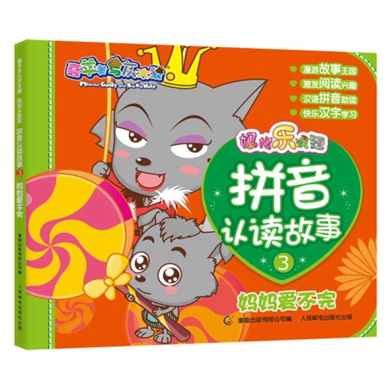 《喜羊羊与灰太狼·妈妈乐疯狂：拼音认读故事3 妈妈爱不完》