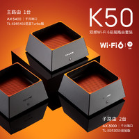 TP-LINK WiFi6全屋覆盖套装 AX5400+AX3000 mesh子母路由器 全千兆高速5G千兆端口tplink家用穿墙王大户型K50