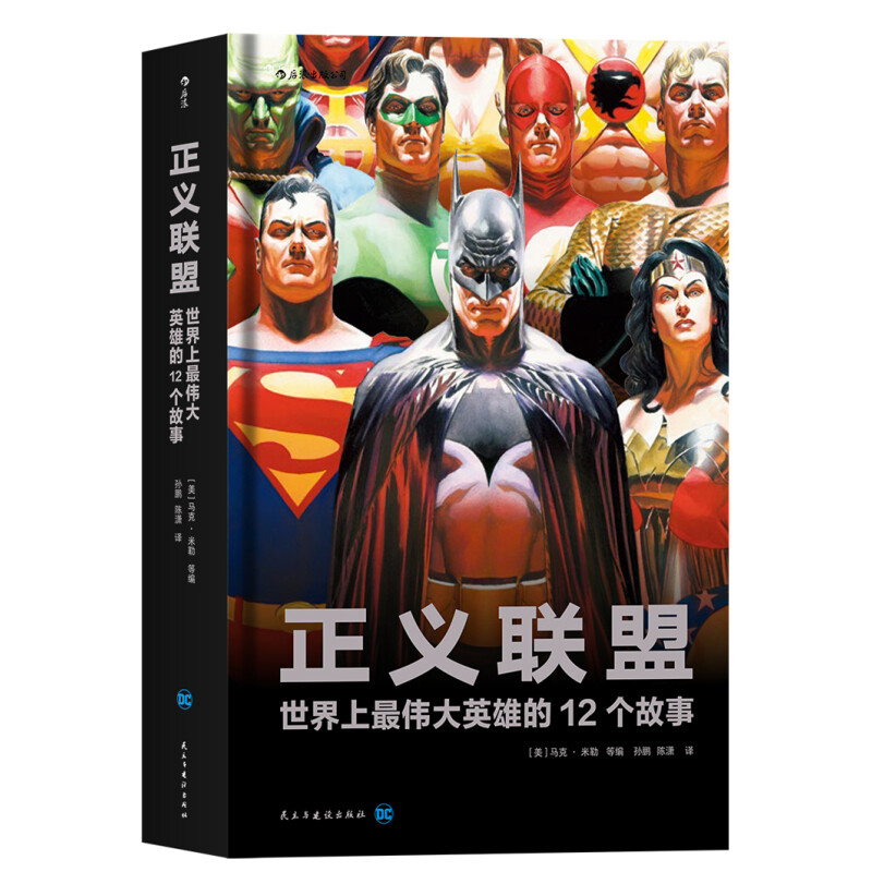 《正义联盟·世界上最伟大英雄的12个故事》（精装）