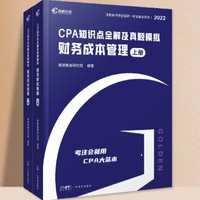 《2022年CPA知识点全解及真题模拟：财务成本管理》（共2册）