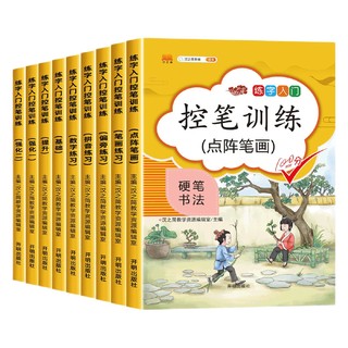 《练字入门控笔训练》（套装共8册）