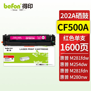 befon 得印 CF500A红色硒鼓202A 适用惠普  硒鼓