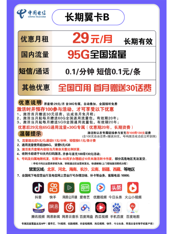 CHINA TELECOM 中国电信 长期翼卡B 29元包95GB全国流量卡