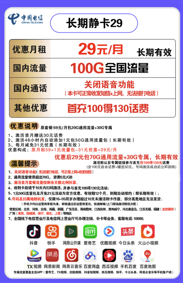 CHINA TELECOM 中国电信 长期静卡 29元/月（70GB通用流量+30GB定向）长期套餐 无语音