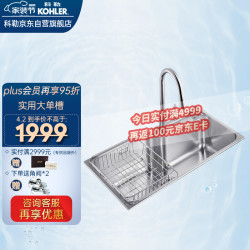 省510 94元 科勒水槽 Kohler 科勒厨盆抽拉龙头沥水篮套餐304不锈钢大容量单槽台上下水槽套餐k t 含强力水流 抽拉厨房龙头多少钱 什么值得买