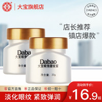 Dabao 大宝 眼角皱纹蜜20g多选项眼霜淡化细纹紧致抗皱黑眼圈补水乳液