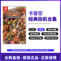 Nintendo 任天堂 Switch NS游戏 卡普空合集 经典街机合集 菜单中文 全新