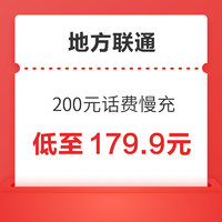 地方联通 200元话费慢充 72小时到账