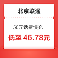 北京联通 50元话费慢充 72小时内到账