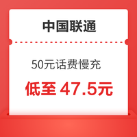 中国联通 50元话费慢充 72小时内到账