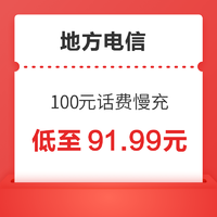 好价汇总：地方电信 100元话费慢充 72小时到账