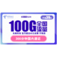 中国电信 长期翼卡 39包100G全国流量+300分钟