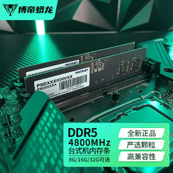 VIPER GAMING 博帝蟒龙 龙元 PC内存条DDR5 4800 PSD游戏台式机8G/16G/32G超频 美商博帝原厂 台式机DDR5代 4800 龙元 8GB