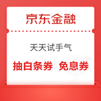 京东金融 每天10点抽白条立减券、支付券、免息券等