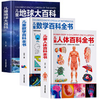 江西高校出版社 《儿童地球大百科+数学百科全书+人体百科全书》（共3册）