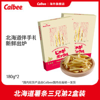 Calbee 卡乐比 北海道薯条三兄弟2盒日本进口国民伴手礼膨化