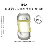 IPSA 茵芙莎 流金水感精萃油抗老水润面部护理油100ml