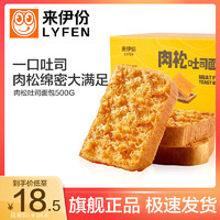 LYFEN 来伊份 肉松吐司面包500g营养代餐早餐软面包整箱蛋糕网红零食小吃