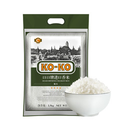 KOKO 泰国香米 2.5kg