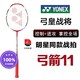 YONEX 尤尼克斯 羽毛球拍正品yy弓箭ARC11pro全碳素专业攻防单双拍