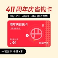 YANXUAN 网易严选 周年庆省钱卡 花3元得34元红包