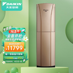 DAIKIN 大金 空调 20-33㎡适用 新一级能效 2匹 变频 冷暖 家用客厅 立式柜机 以旧换新 FVXG150WC-N