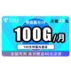 中国电信 长期平卡 每月29包100G全国流量