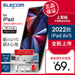 ELECOM 宜丽客 日本elecom类纸膜iPadPro11英寸air3纸感膜 10.5英寸2022新款iPad air5高级纸膜贴膜