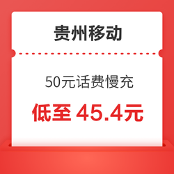 贵州移动 50元话费慢充 72小时内到账