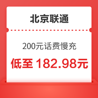 好价汇总：北京联通 200元话费慢充 72小时到账