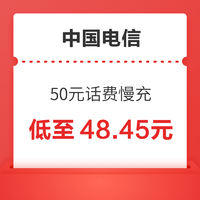 中国电信 50元话费慢充 72小时到账