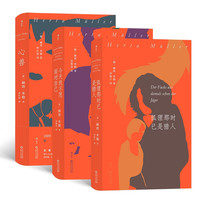 后浪出版公司 《赫塔·米勒三部曲:心兽+今天我不愿面对自己+狐狸那时已是猎人》(全3册)