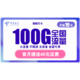 中国电信 流量卡新品 新翼牛卡 19包100G全国流量不限速 无语音 一年套餐 低月租 手机卡电话卡上网卡