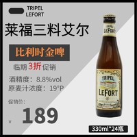 leffe 莱福三料艾尔金啤酒330ml*24瓶比利时修道院精酿临期特价
