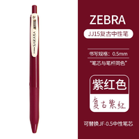 ZEBRA 斑马 JJ15 复古中性笔 0.5mm 1支装 紫红色