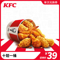 KFC 肯德基 电子券码 肯德基 十翅一桶兑换券
