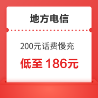 好价汇总：地方电信 200元话费慢充 72小时内到账