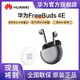 HUAWEI 华为 FreeBuds4 E真无线蓝牙耳机半开放主动降噪华为耳机半入耳式