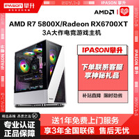 IPASON 攀升 AMD锐龙R7 5800X/RX6700XT高端吃鸡游戏台式DIY电脑主机整机