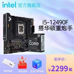 intel 英特尔 12代酷睿CPU华硕660/610系列主板套装 华硕TUF B660M-PLUS D4 i5-12490F