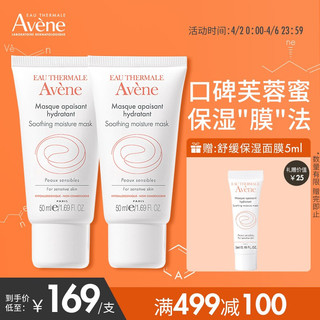 Avene 雅漾 法国雅漾（Avene）舒缓保湿面膜50ML*2（芙蓉蜜面膜 温和补水 保湿滋养  ）