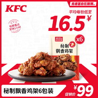 KFC 肯德基 自在厨房秘制飘香鸡架6包 冷冻储存