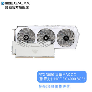 GALAXY 影驰 GeForce RTX3080 10G N卡\/电竞专业台式机电脑游戏显卡 3080星曜MAX OC(锁算力) HOF内存