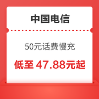 好价汇总：中国电信 50元话费慢充 72小时内到账