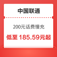 好价汇总：中国联通 200元话费慢充 72小时内到账