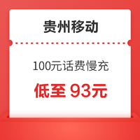 贵州移动 100元话费慢充 72小时内到账