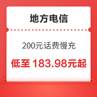 地方电信 200元话费慢充 72小时内到账