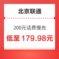 北京联通 200元话费慢充 72小时内到账