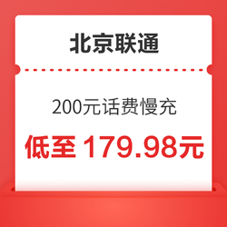 北京联通 200元话费慢充 72小时内到账
