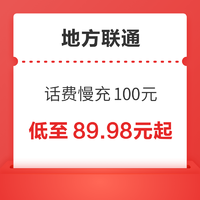 地方联通 话费慢充100元 72小时内到账